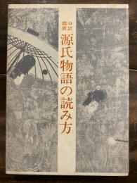 源氏物語の読み方 : 口訳鑑賞