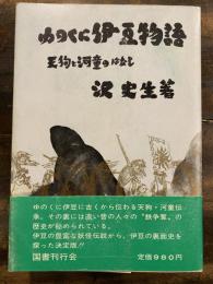 ゆのくに伊豆物語 : 天狗と河童のはなし