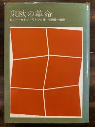 東欧の革命