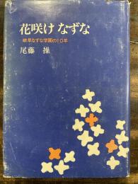 花咲けなずな : 岐阜なずな学園の10年