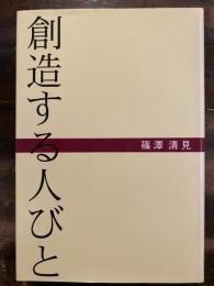 創造する人びと