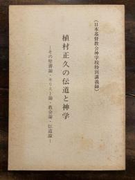 植村正久の伝道と神学 : その聖書論・キリスト論・教会論・伝道論 : 日本基督教会神学校特別講義録