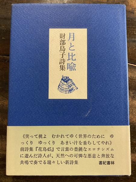 月と比喩 財部鳥子 青聲社 古本 中古本 古書籍の通販は 日本の古本屋 日本の古本屋