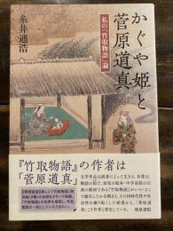 かぐや姫と菅原道真 : 私の「竹取物語」論