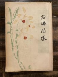 念仏助縁　　　　少朱線引有