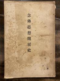 念仏思想開展史　　　　　　少書込有