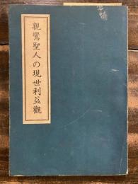 親鸞聖人の現世利益観　　　　　　　　　　　朱線引多