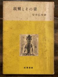 親鸞とその妻　　　　　朱線引多