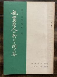 親鸞聖人に於ける問と答　金子大栄先生述　　　　　朱線引多