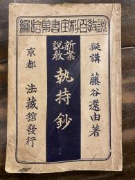 執持鈔 : 新案説教　　　　　　朱線引多