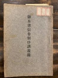 御本書信巻別序講義録　　　朱線書込有
