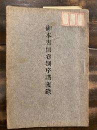 御本書信巻別序講義録　　　朱線書込有