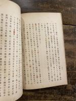 御本書信巻別序講義録　　　朱線書込有