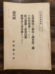 特審教養資料11 右翼団体の動向と調査第二課の所管事務について　組合運動と政治活動　経理及人事事務について