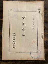 特審資料　昭和26年7月20日号