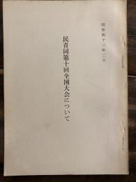 民青同第十回全国大会について