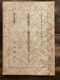公安調査資料 米国共産党十二幹部事件訴訟記録 : 総追録控訴審篇