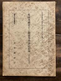 公安調査資料 米国共産党十二幹部事件訴訟記録 : 総追録控訴審篇