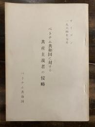 ベトナム共和国に対する共産主義者の侵略