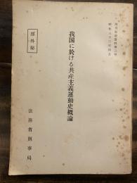 我国に於ける共産主義運動史概論　再刊思想資料第三号