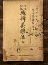 演説討論雄辯美辭法