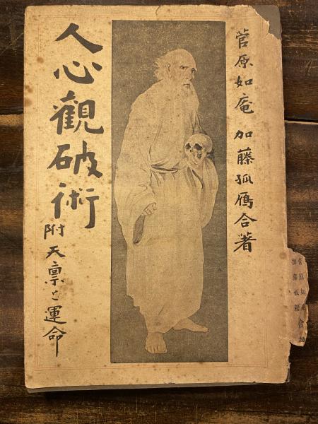 超特価激安 人心觀破術 : 附天禀と運命(菅原如庵, 加藤孤雁著) / 青聲社 和書