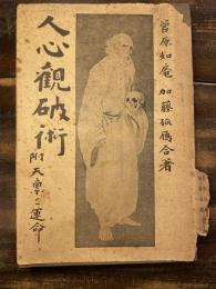 人心觀破術 : 附天禀と運命