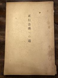 正信念仏への道