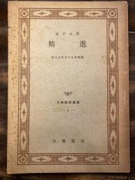 精進　　日本勤労叢書