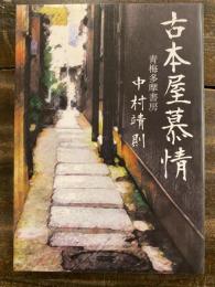 古本屋慕情