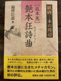 〈坂本篤〉艶本狂詩曲(ラプソディー)