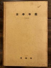 古本年鑑　1934