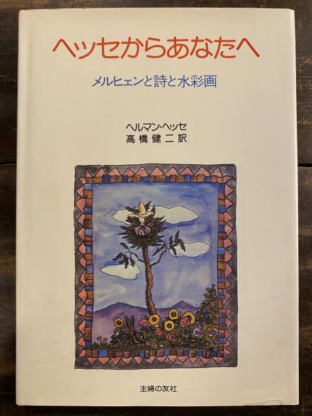 ヘッセからあなたへ メルヒェンと詩と水彩画 ヘルマン ヘッセ 著 高橋健二 訳 青聲社 古本 中古本 古書籍の通販は 日本の古本屋 日本の古本屋