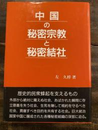 中国の秘密宗教と秘密結社