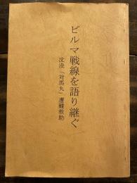 ビルマ戦線を語り継ぐ : 沈没「対馬丸」遭難救助