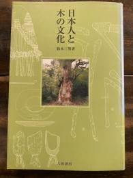 日本人と木の文化