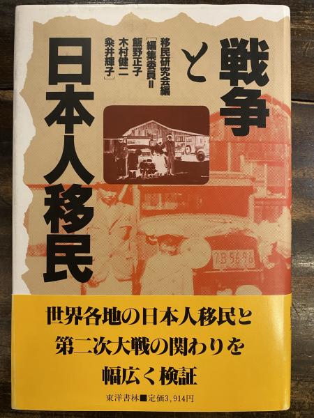 戦争と日本人移民(移民研究会 編) / 古本、中古本、古書籍の通販は「日本の古本屋」 / 日本の古本屋