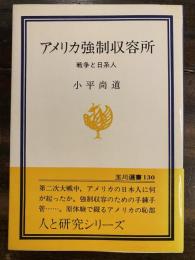 アメリカ強制収容所 : 戦争と日系人