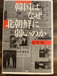 韓国はなぜ北朝鮮に弱いのか