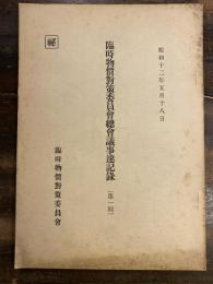 臨時物価対策委員会総会議事速記録(第一回)