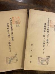 大阪市近郊農村人口の構成と労働移動に関する調査　第一部第二部　2冊揃