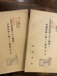 大阪市近郊農村人口の構成と労働移動に関する調査　第一部第二部　2冊揃