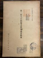 人口問題全國協議會概報　第一回・第二回　　2冊揃