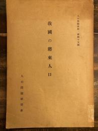 我國の將來人口 : 昭和三十五年内地人總人口一億に關聯して