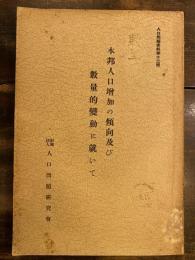 本邦人口増加の傾向及び數量的變動に就いて