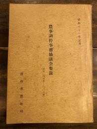 農事調停事務協議会要録(昭和24年度-30年度)