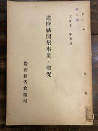 道府県開墾事業ノ概況