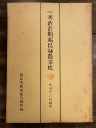 明治前期福島県農業史 : 資料