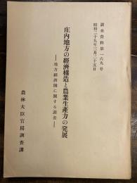 庄内地方の経済構造と農業生産力の発展 : 地方経済圏に関する調査