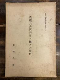 農機具共同利用ニ關スル資料